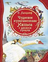 Лагерлёф Чудесное путешествие Нильса с дикими гусями Все лучшие сказки Росмэн