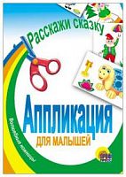 Проф-пресс Аппликация Расскажи сказку