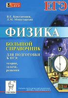 Легион Физика Большой справочник для подготовки к ЕГЭ