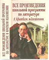 Все произведения школьной программы по литературе.