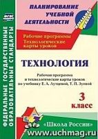 В.5748б Технологические карты уроков 3 кл ЛутцеваТехнология