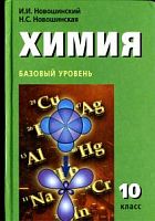 Новошинский Химия 10 кл.