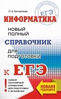Богомолова Информатика Новый полный справочник к ЕГЭ 