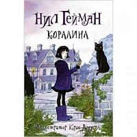 Гейман Коралина