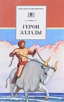 ДЛ Школьная библ Герои Эллады