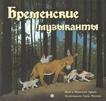Гримм Бременские музыканты Лабиринт