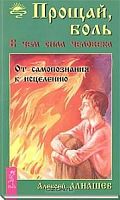 Алнашев Прощай,боль.В чем сила человека От самопознания к исцелению