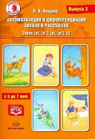 Нищева Автоматиз и диффер звук Вып.3 (л)(л")(р)(р")
