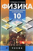 Мякишев 10 класс Молекулярная физика Термодинамика