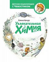 Качур Увлекательная химия Детские энциклопедия с Чевостиком