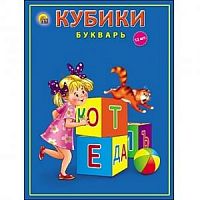 Кубики Букварь К12-9035