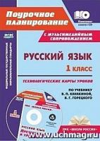 В.5116а Русский язык 1кл Канакина +СД Поурочное планирование