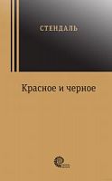 Стендаль Красное и черное Сквозь время