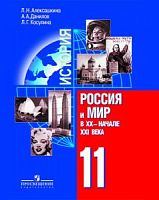 Алексашкина 11 кл.Россия и мир в 20 в