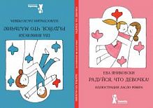Яниковски Радуйся, что девочка!