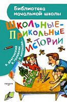 АСТ БНШ Школьные прикольные истории