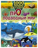 АСТ 1000 почему и отчего Про подводный мир
