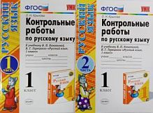 УМК Контр работы по рус яз 1 кл Канакина 