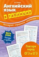 Чимирис Английский язык в таблицах Повтори перед ОГЭ и ЕГЭ