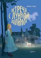 Качели Гоудж Встреча с Лунной долиной