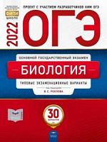 2022 ОГЭ Биология 30 вар Типовые экз задания Рохлов Национальное образ