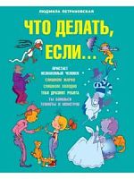 Петрановская Что делать, если...АСТ