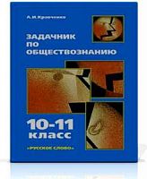 Кравченко Задачник по обществознание 10-11 кл 