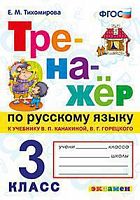 Экзамен 3 кл Тренажер по русскому языку Тихомирова