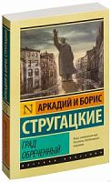 Стругацкие Град обреченный П-Б Русская классика