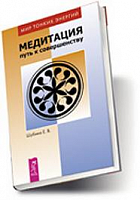 Шубина Медитация-путь к совершенству