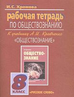Кравченко Р.Т.8 кл Обществознание