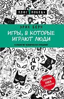 Берн Игры, в которые играют люди Эксмо