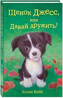 Вебб Щенок Джесс, или Давай дружить!