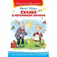 Шварц Сказка о потерянном времени Школьная Библиотека Омега