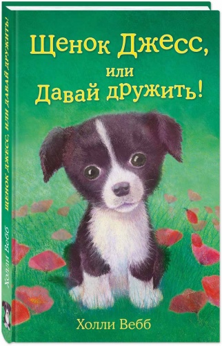 Вебб Щенок Джесс, или Давай дружить!