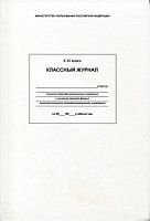 Классный журнал 10-11 класс 1763791 Проф-прес