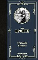 Бронте Грозовый перевал Лучшая мировая классика