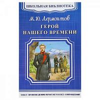 Лермонтов Герой нашего времени Школьная библиотека Омега