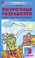 Поурочные разработки 3 кл Александрова Русский родной язык
