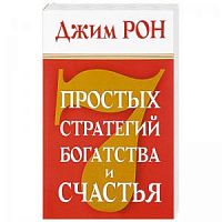 Рон Джим 7 простых стратегий богатства и счастья