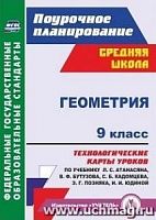 В.5843б Технологические карты Геометрия 9 кл Атанасян