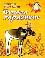 Баруздин Чучело гороховое