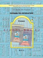 Бунеев Рабочая тетрадь 8 класс Литература
