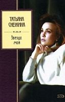 Эксмо Снежина Звезда моя