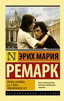 Ремарк Жизнь взаймы Эксклюзивная классика