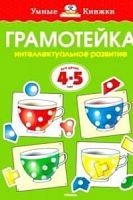 Мах.Грамотейка 4-5 л Интеллектуальное развитие