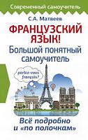 Матвеев Французский язык! Большой понятный самоучитель 
