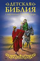 Детская Библия с картинками Гюстава Доре