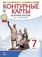 Контурные карты 7 класс История России 16-конец 17 века Истор-культ станд