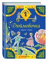 Эксмо ЛарЧуд Дюймовочка и другие сказки